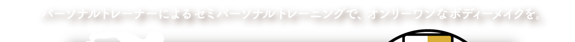 インペリアルスローンはパーソナルトレーナーによるセミパーソナルトレーニングで、オンリーワンなボディーメイクを実現します。