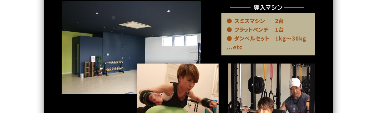 ● スミスマシン　　2台● フラットベンチ　1台● ダンベルセット　1kg〜30kg…etc