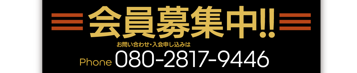 会員募集中！！お問い合わせ・入会申し込みは080-2817-9446