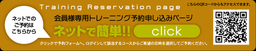 ネットでのご予約はこちらから。会員様専用トレーニング予約申し込みページ