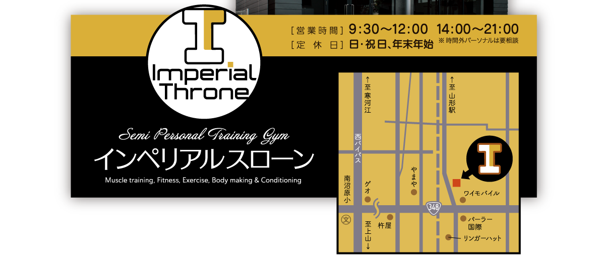 インペリアルスローンへの交通アクセス｜パーソナルトレーナーによるセミパーソナルトレーニングで、オンリーワンなボディーメイクを。｜[ 営 業 時 間 ]  9:30～12:00 14:00～21:00 [ 定　休　日 ]  日・祝日