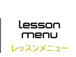 インペリアルスローンのレッスンメニュー