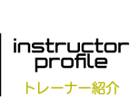 インペリアルスローンのトレーナー紹介