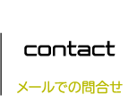 インペリアルスローンへのメールでの問合せ